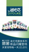 迪尤克膳食系列新品閃耀登場！
