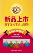 奧丁寵物零食火腿腸閃耀上市！