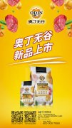 奧丁無谷新品耀目上市，誠招全國經(jīng)銷商