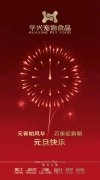 新年有我，元旦快樂！