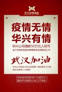 武漢加油，華興公司捐款50萬元，全力支持疫情防