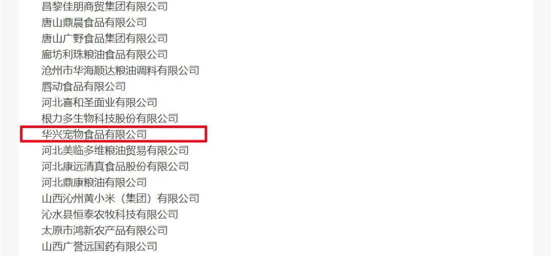 喜報丨華興寵物食品有限公司被認定為“農(nóng)業(yè)產(chǎn)業(yè)化國家重點龍頭企業(yè)”！