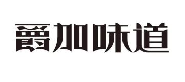 爵加味道系列新品上市啦！速來圍觀！