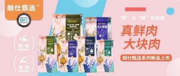 朗仕甄選，健康優(yōu)選，朗仕甄選系列新品上市啦！
